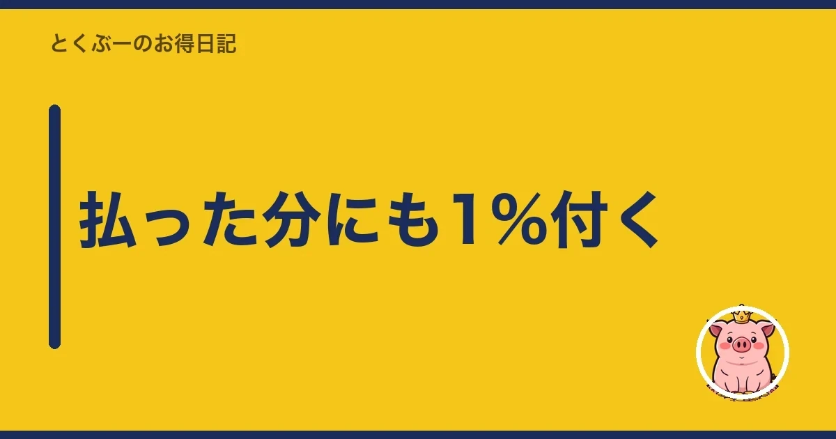 払った分にも1%付く｜とくぶー