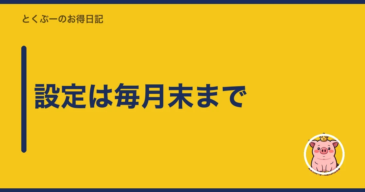 設定は毎月末まで｜とくぶー