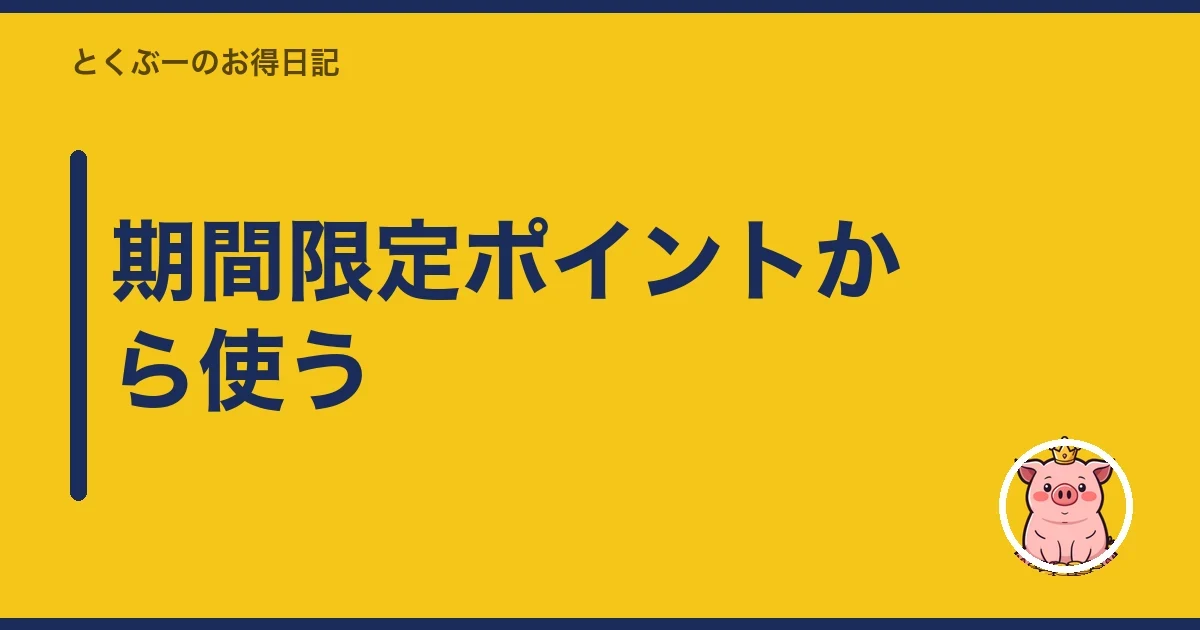 期間限定ポイントから使う｜とくぶー
