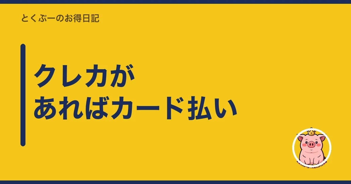 クレカがあればカード払い｜とくぶー