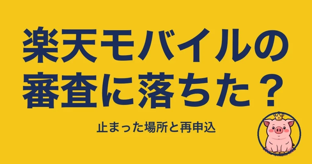 楽天モバイルの審査に落ちた？