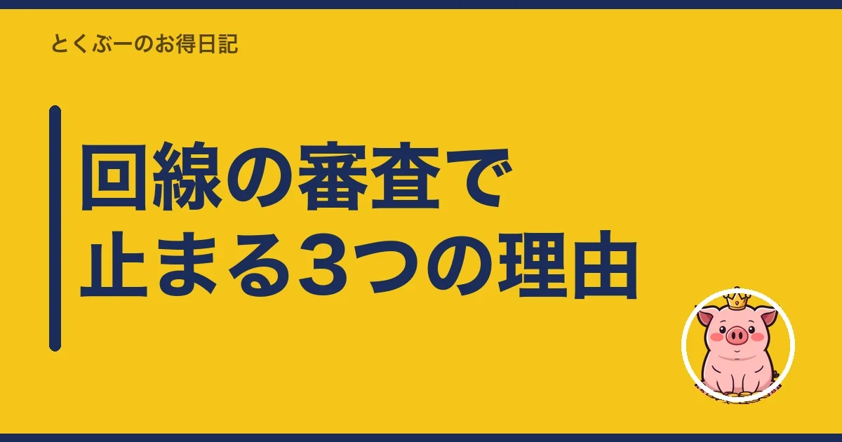 回線の審査で止まる3つの理由|とくぶー