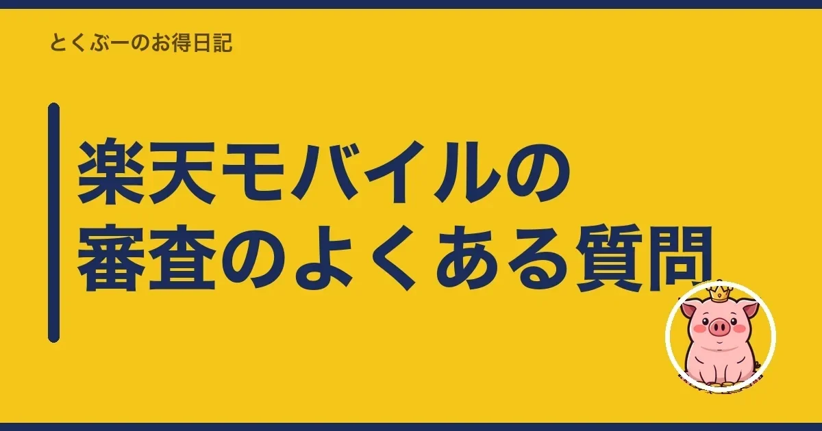 楽天モバイルの審査のよくある質問|とくぶー