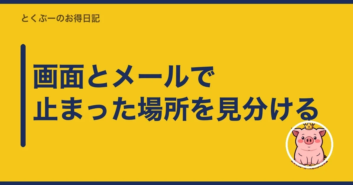 画面とメールで止まった場所を見分ける|とくぶー