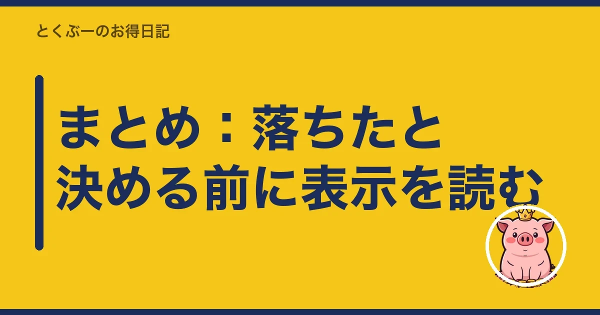 まとめ:落ちたと決める前に表示を読む|とくぶー