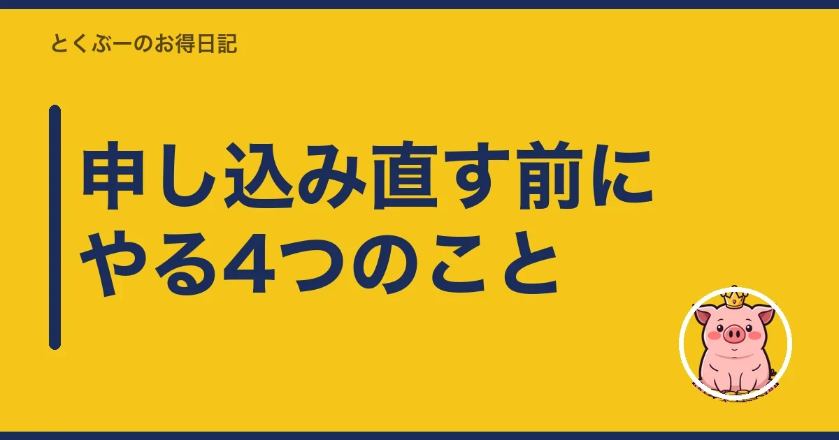 申し込み直す前にやる4つのこと|とくぶー