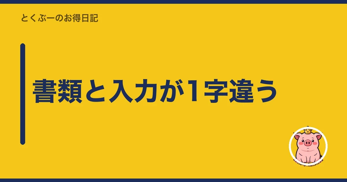 書類と入力が1字違う|とくぶー