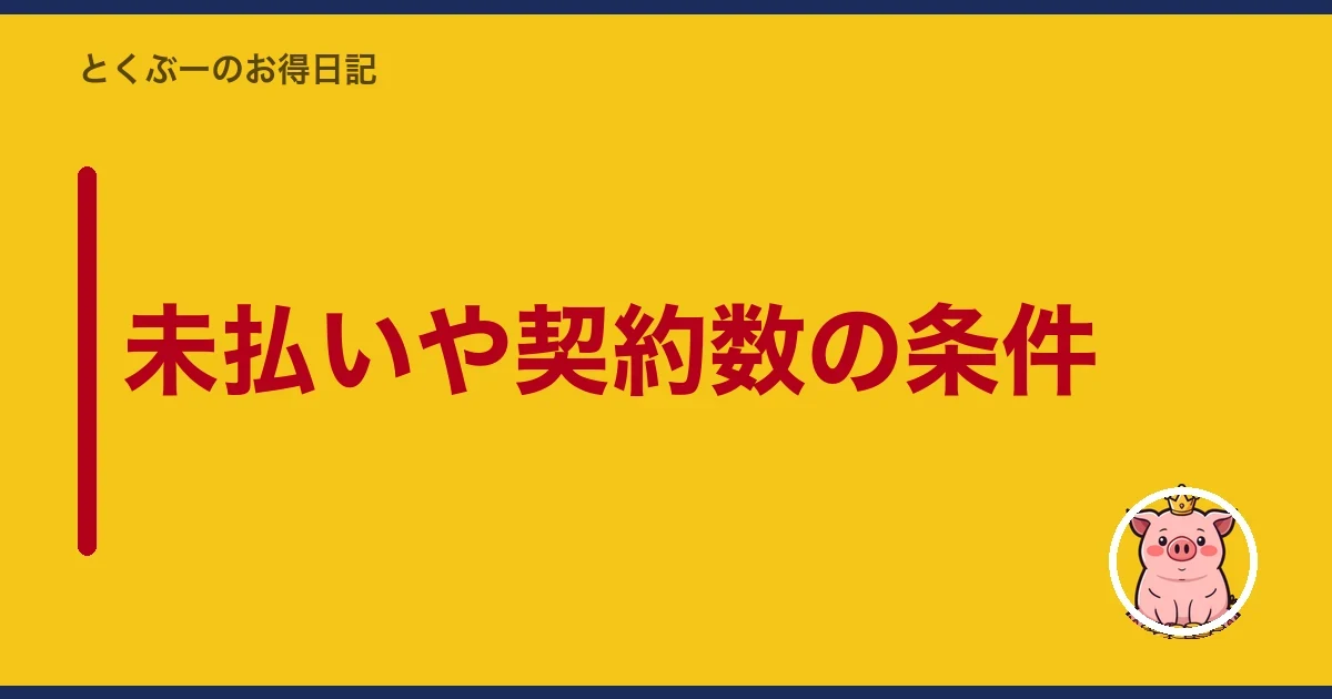 未払いや契約数の条件|とくぶー