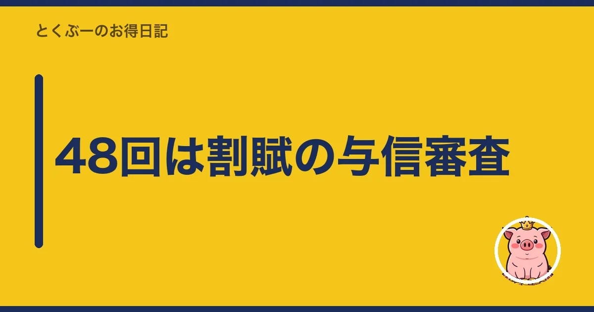 48回は割賦の与信審査|とくぶー