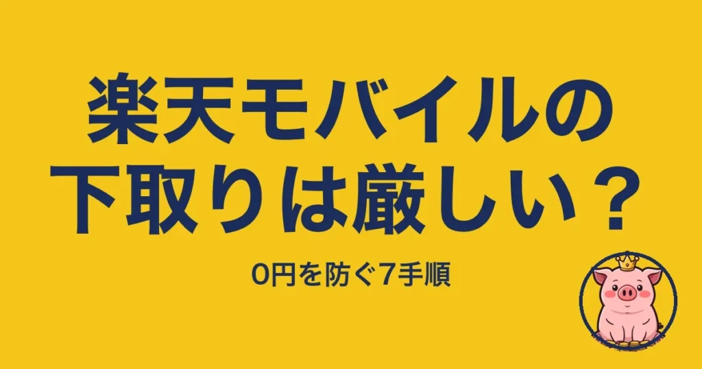 楽天モバイルの下取りは厳しい？