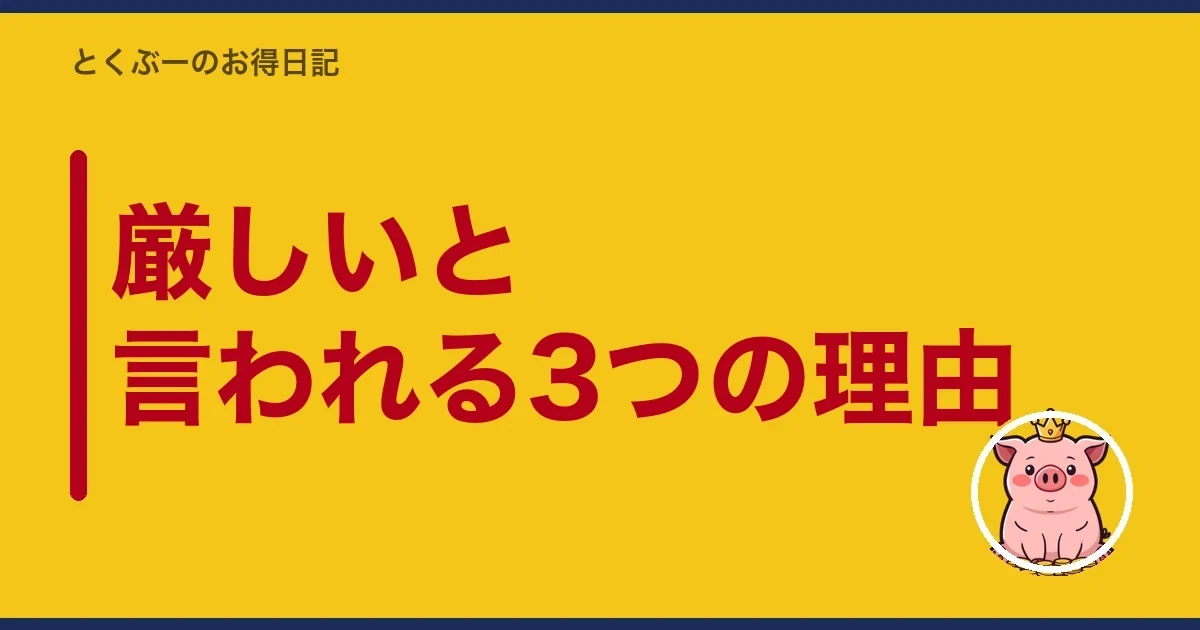厳しいと言われる3つの理由｜とくぶー