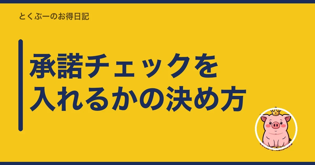 承諾チェックを入れるかの決め方｜とくぶー