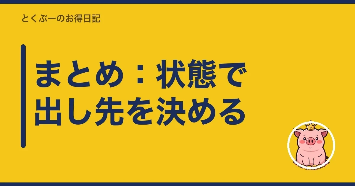 まとめ：状態で出し先を決める｜とくぶー