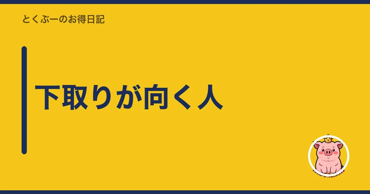 下取りが向く人｜とくぶー