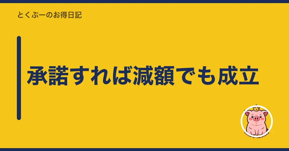 承諾すれば減額でも成立｜とくぶー