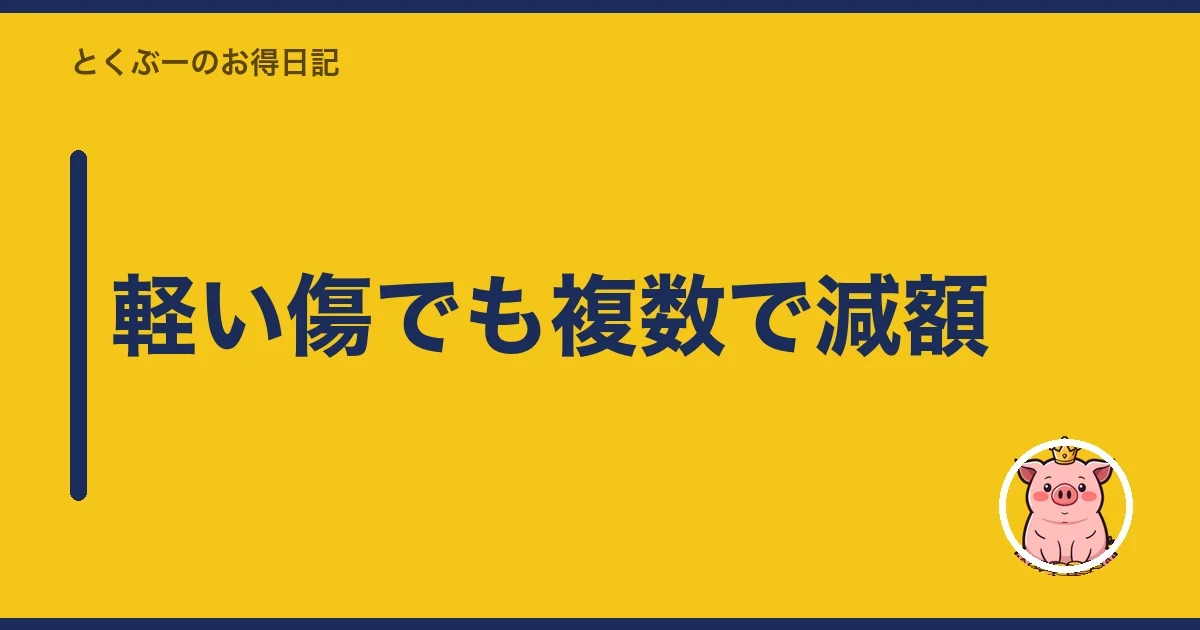 軽い傷でも複数で減額｜とくぶー