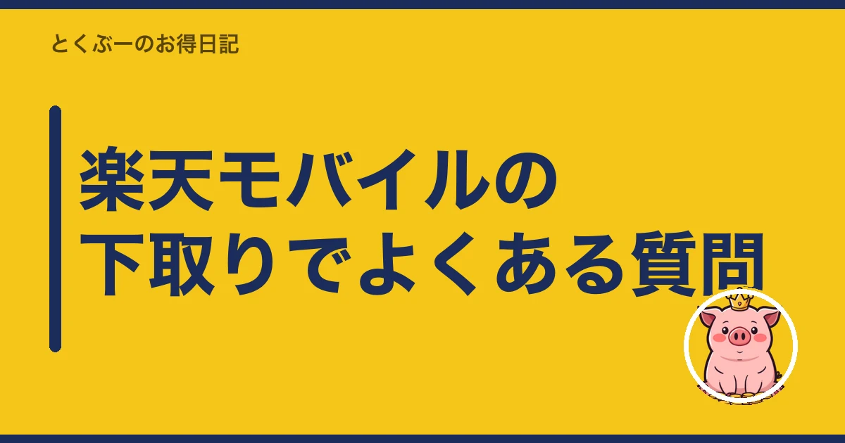 楽天モバイル 下取り 出すか 売るか｜楽天モバイルの下取りでよくある質問