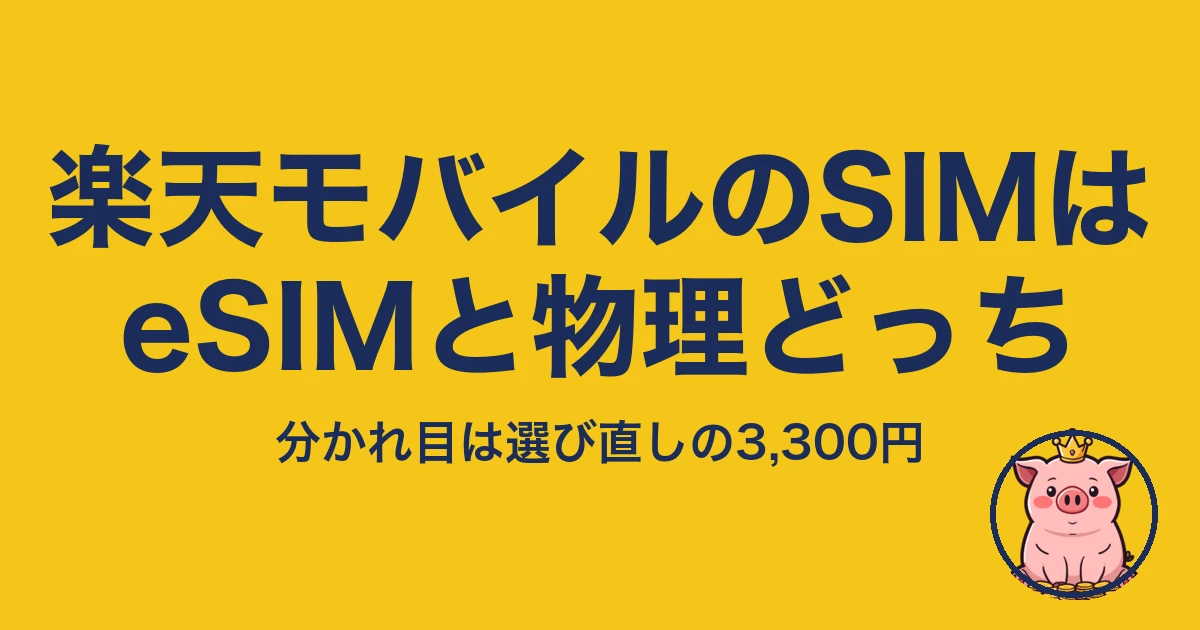 楽天モバイル SIMカード eSIM どっち｜分かれ目は選び直しの3,300円