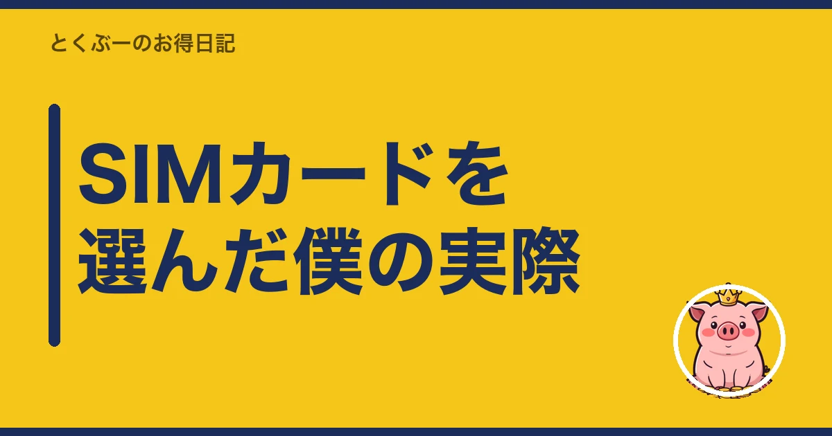 楽天モバイル SIMカード eSIM どっち｜SIMカードを選んだ僕の実際