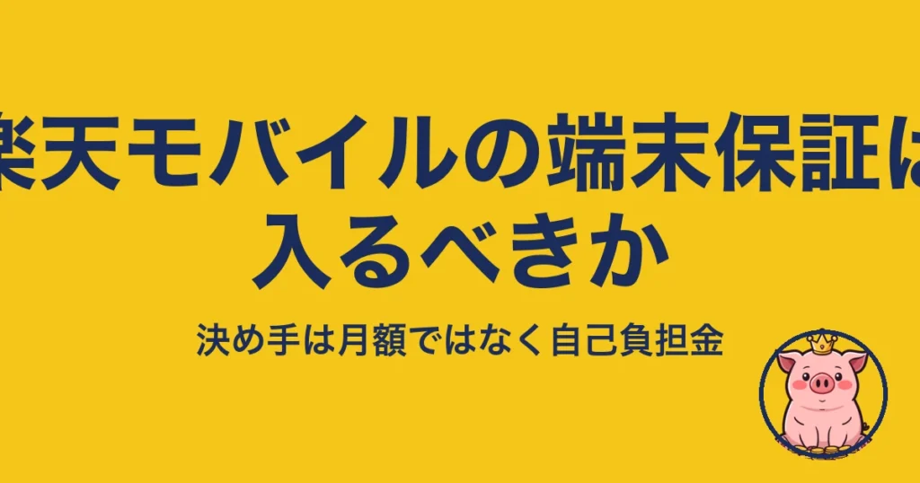 楽天モバイル 端末保証 入るべきか｜決め手は月額ではなく自己負担金