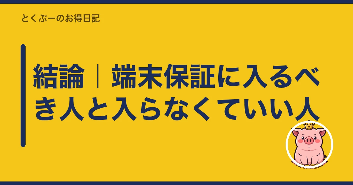楽天モバイル 端末保証 入るべきか｜結論｜端末保証に入るべき人と入らなくていい人