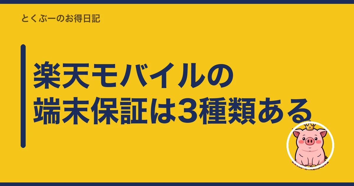楽天モバイル 端末保証 入るべきか｜楽天モバイルの端末保証は3種類ある