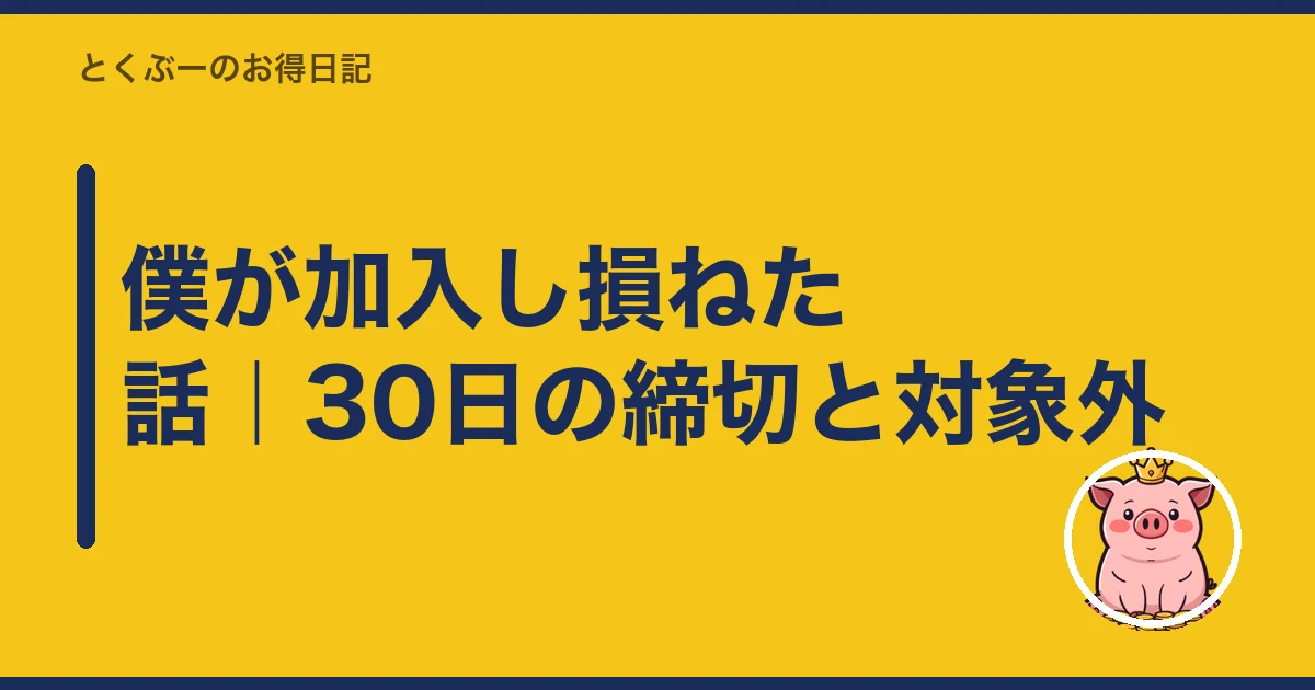 楽天モバイル 端末保証 入るべきか｜僕が加入し損ねた話｜30日の締切と対象外