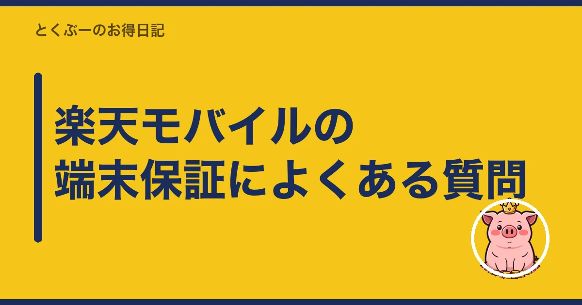 楽天モバイル 端末保証 入るべきか｜楽天モバイルの端末保証によくある質問