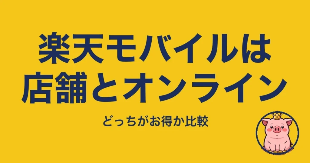 楽天モバイルは店舗とオンライン