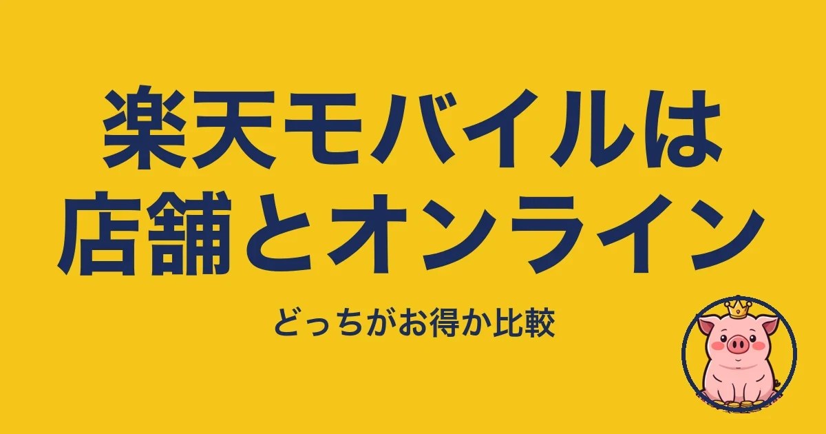 楽天モバイルは店舗とオンライン