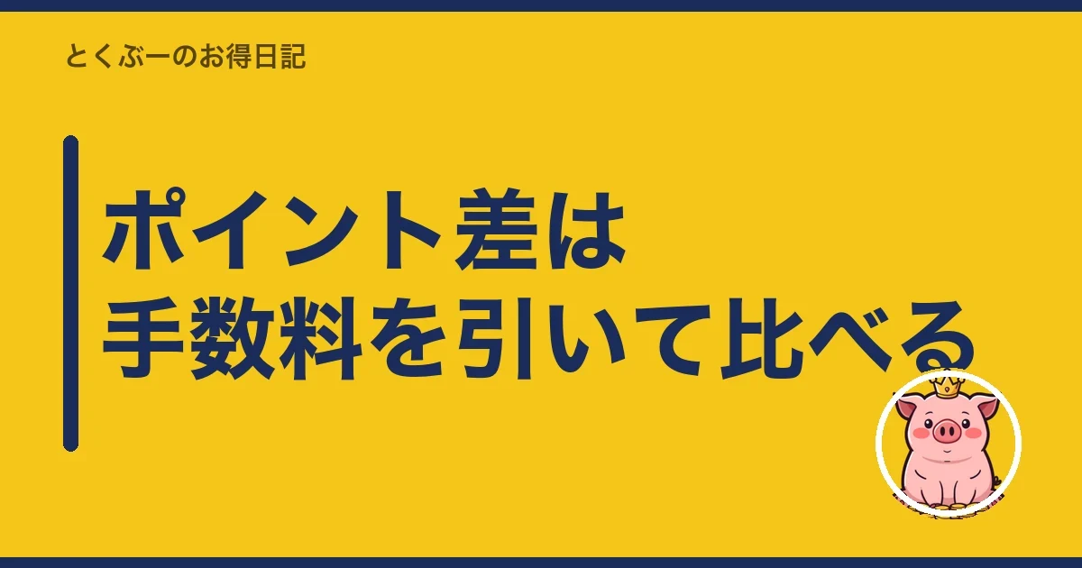 ポイント差は手数料を引いて比べる｜とくぶー