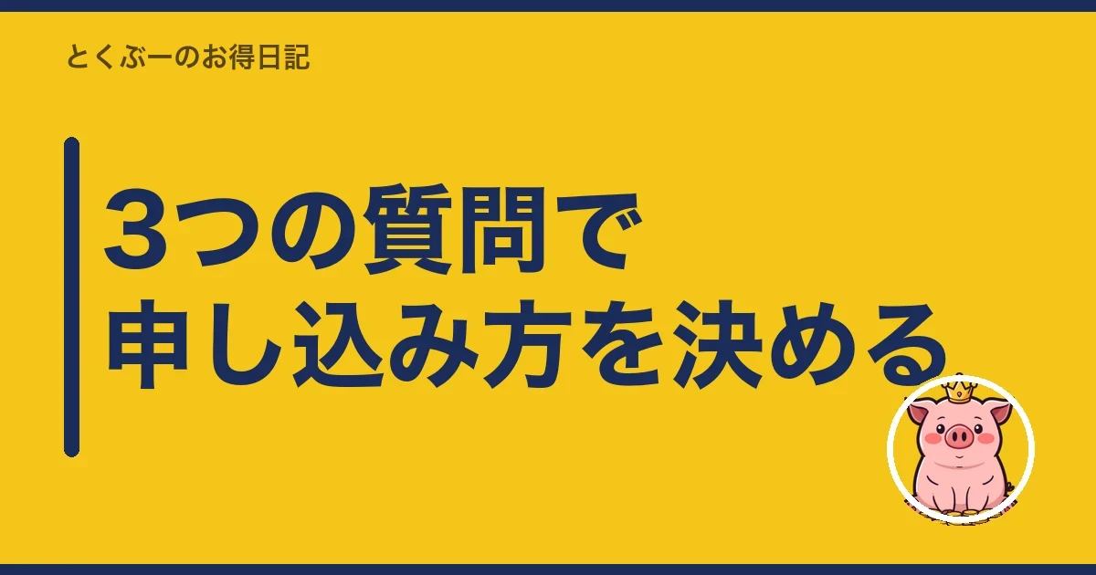 3つの質問で申し込み方を決める｜とくぶー
