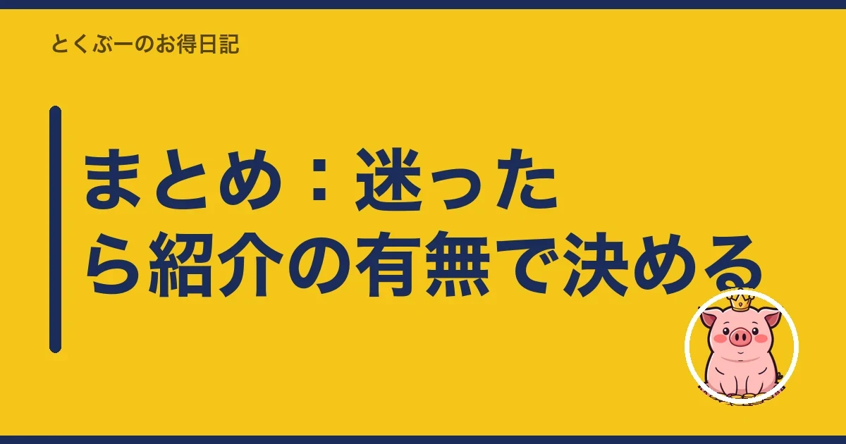 まとめ：迷ったら紹介の有無で決める｜とくぶー