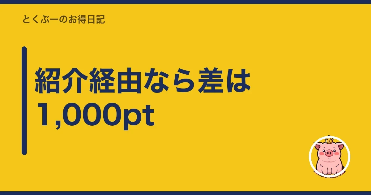 紹介経由なら差は1,000pt｜とくぶー