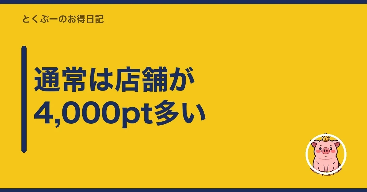 通常は店舗が4,000pt多い｜とくぶー