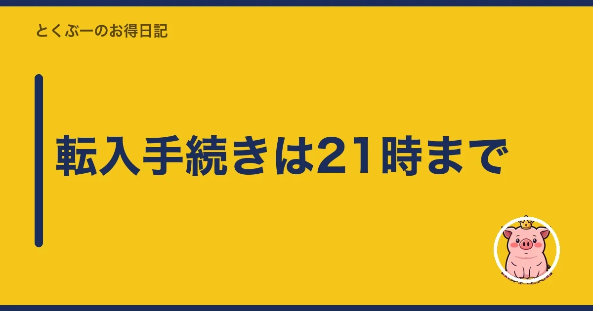 転入手続きは21時まで｜とくぶー