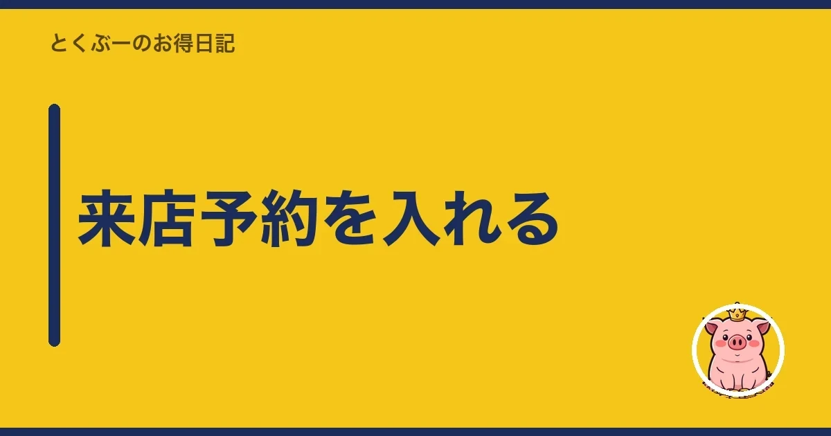 来店予約を入れる｜とくぶー