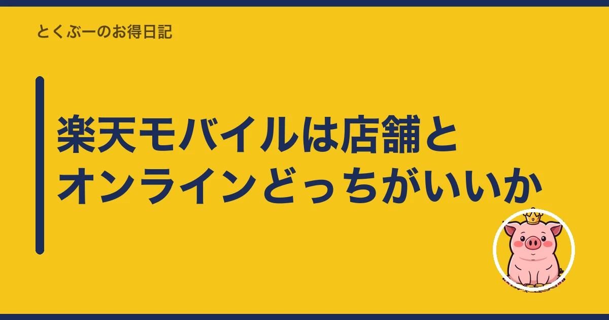 楽天モバイル 店舗 オンライン どっち|楽天モバイルは店舗とオンラインどっちがいいか
