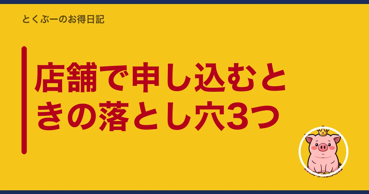 楽天モバイル 店舗 オンライン どっち|店舗で申し込むときの落とし穴3つ