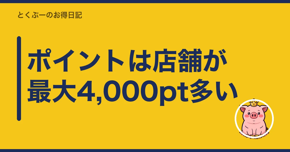楽天モバイル 店舗 オンライン どっち|ポイントは店舗が最大4,000pt多い