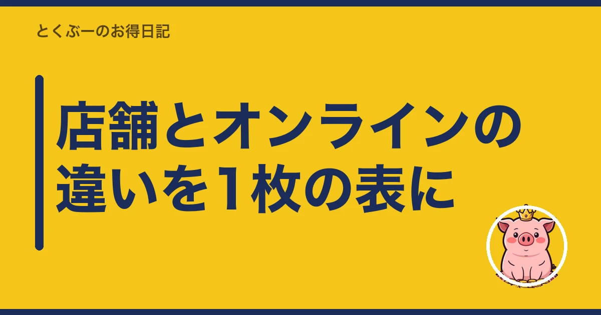 楽天モバイル 店舗 オンライン どっち|店舗とオンラインの違いを1枚の表に