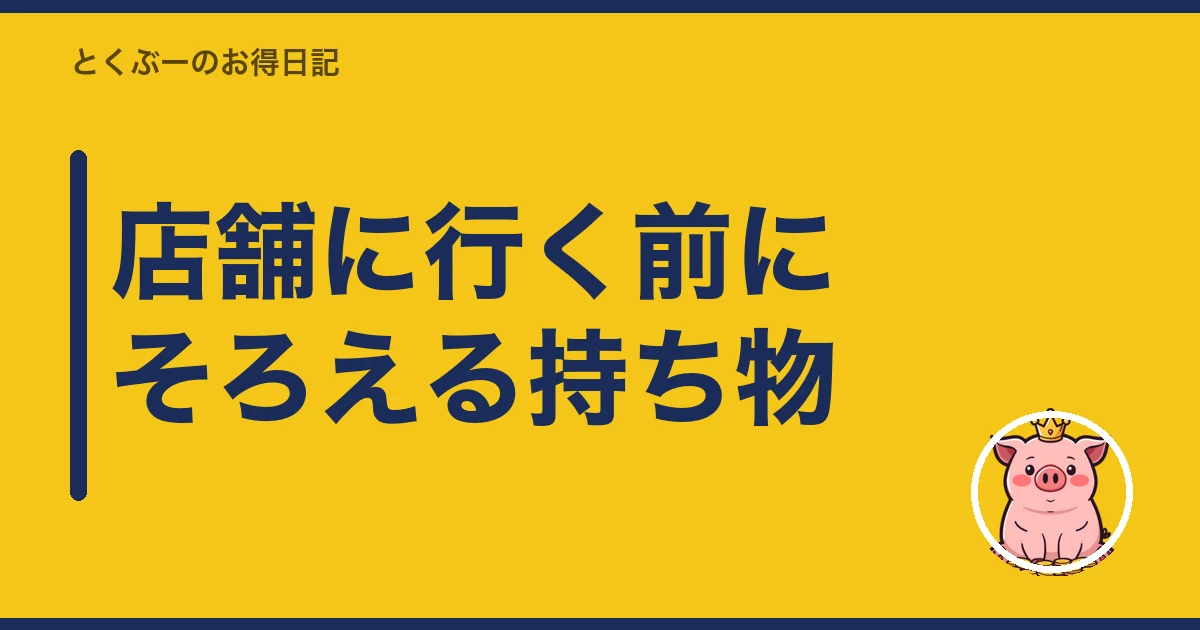 楽天モバイル 店舗 オンライン どっち|店舗に行く前にそろえる持ち物