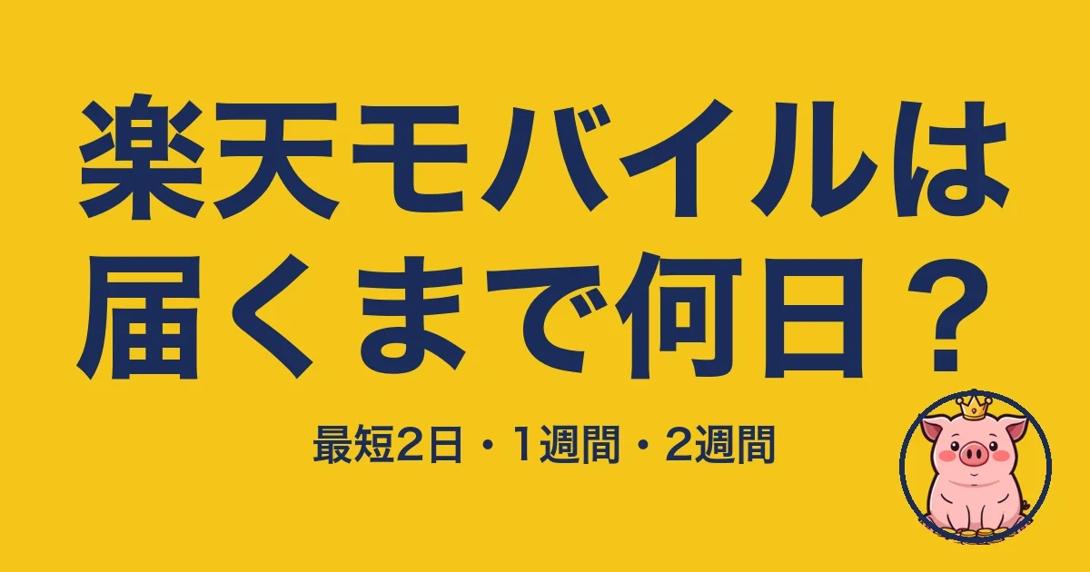 楽天モバイルは届くまで何日？