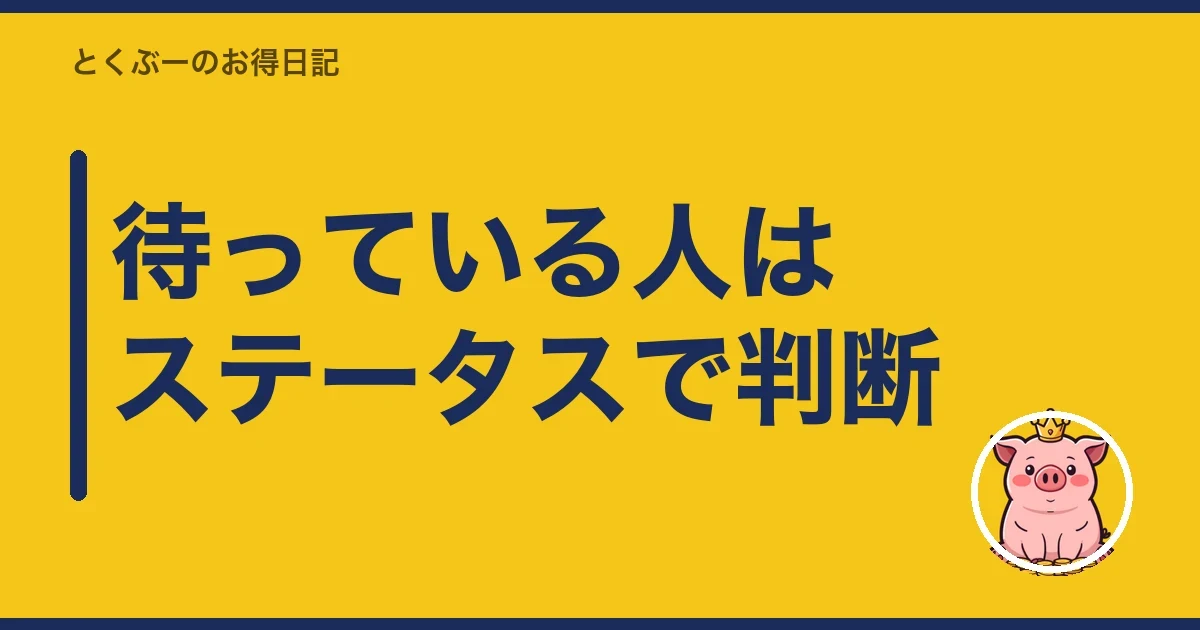 待っている人はステータスで判断｜とくぶー
