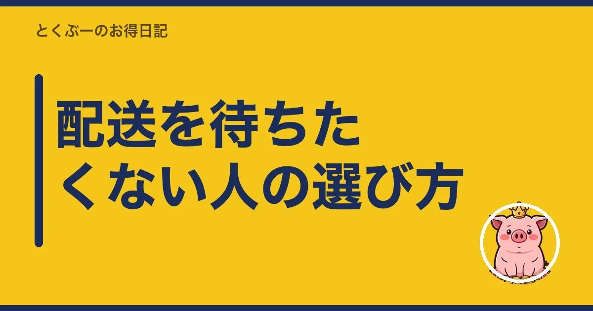 配送を待ちたくない人の選び方｜とくぶー