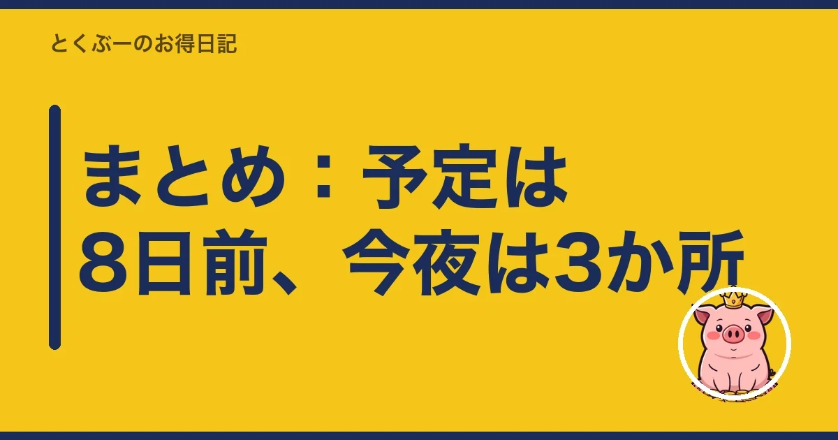 まとめ：予定は8日前、今夜は3か所｜とくぶー