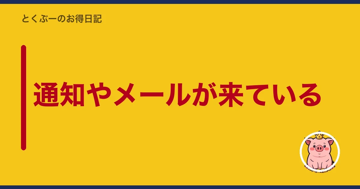 通知やメールが来ている｜とくぶー