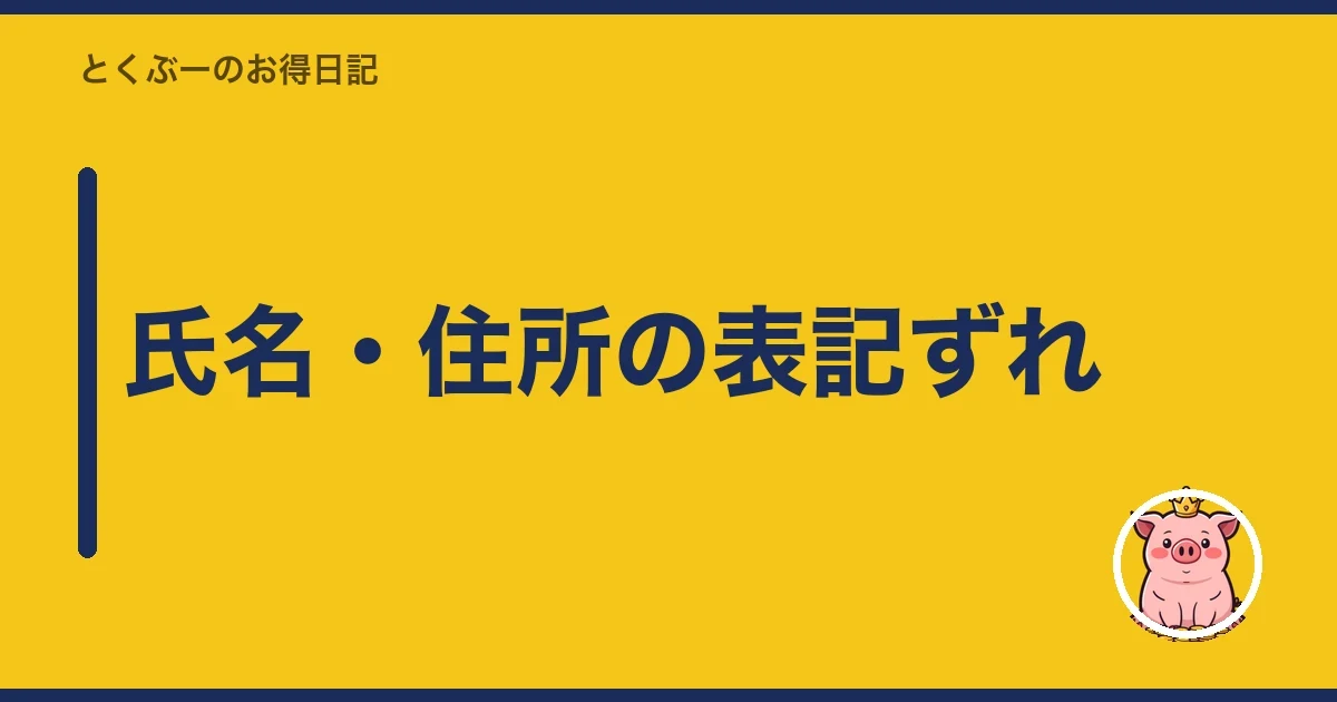 氏名・住所の表記ずれ｜とくぶー