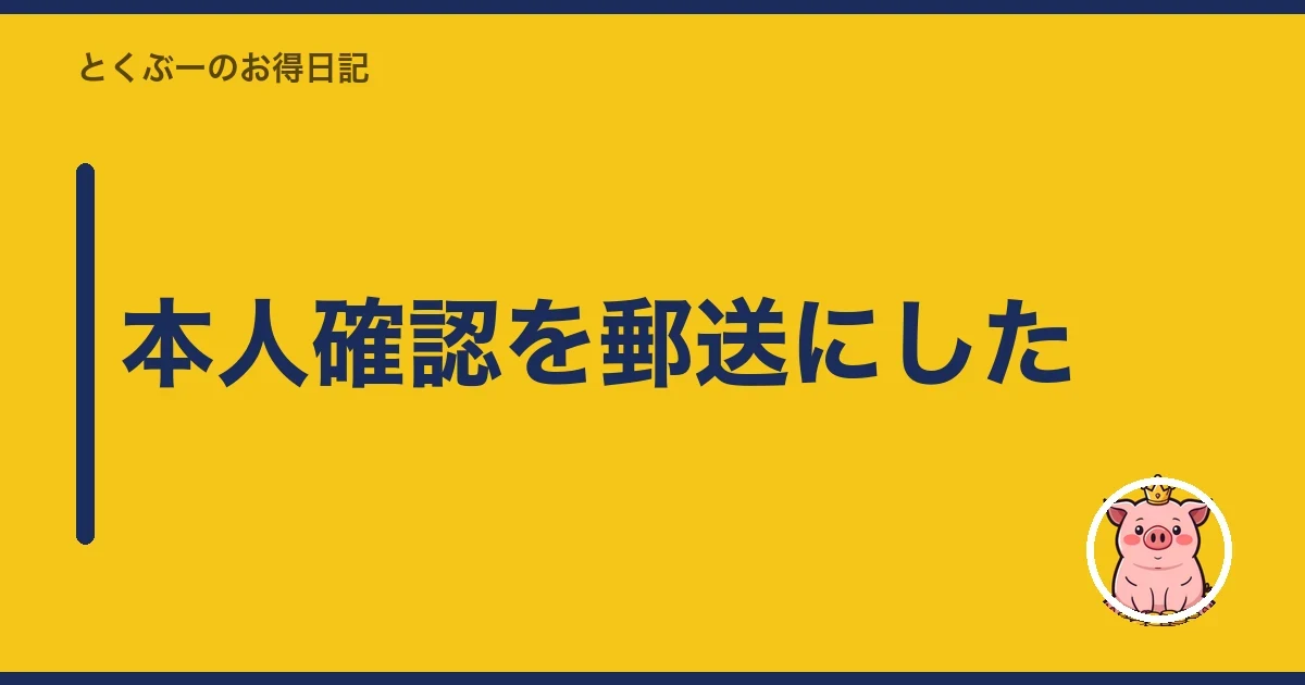 本人確認を郵送にした｜とくぶー