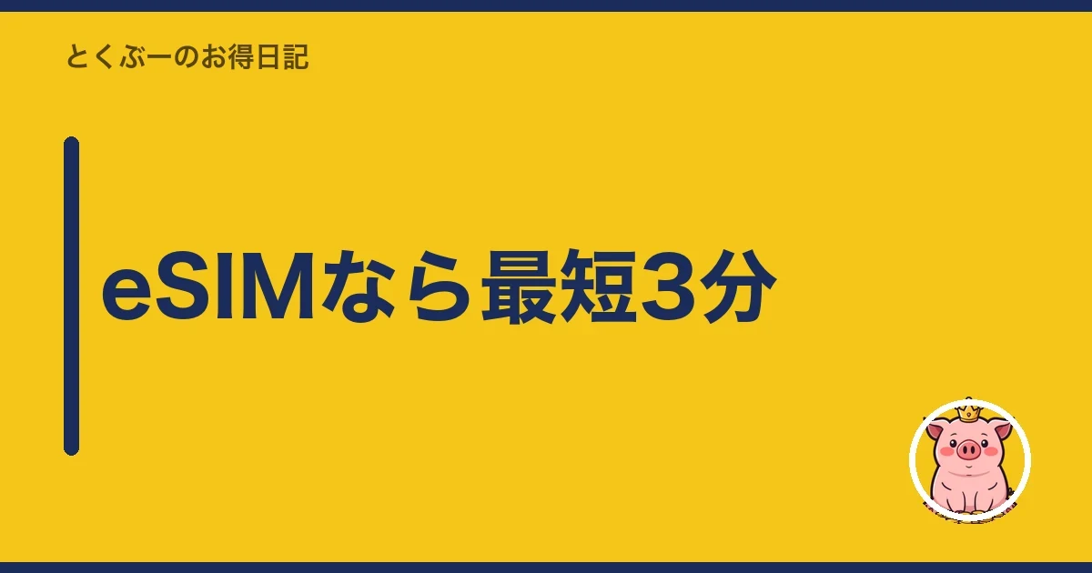 eSIMなら最短3分｜とくぶー